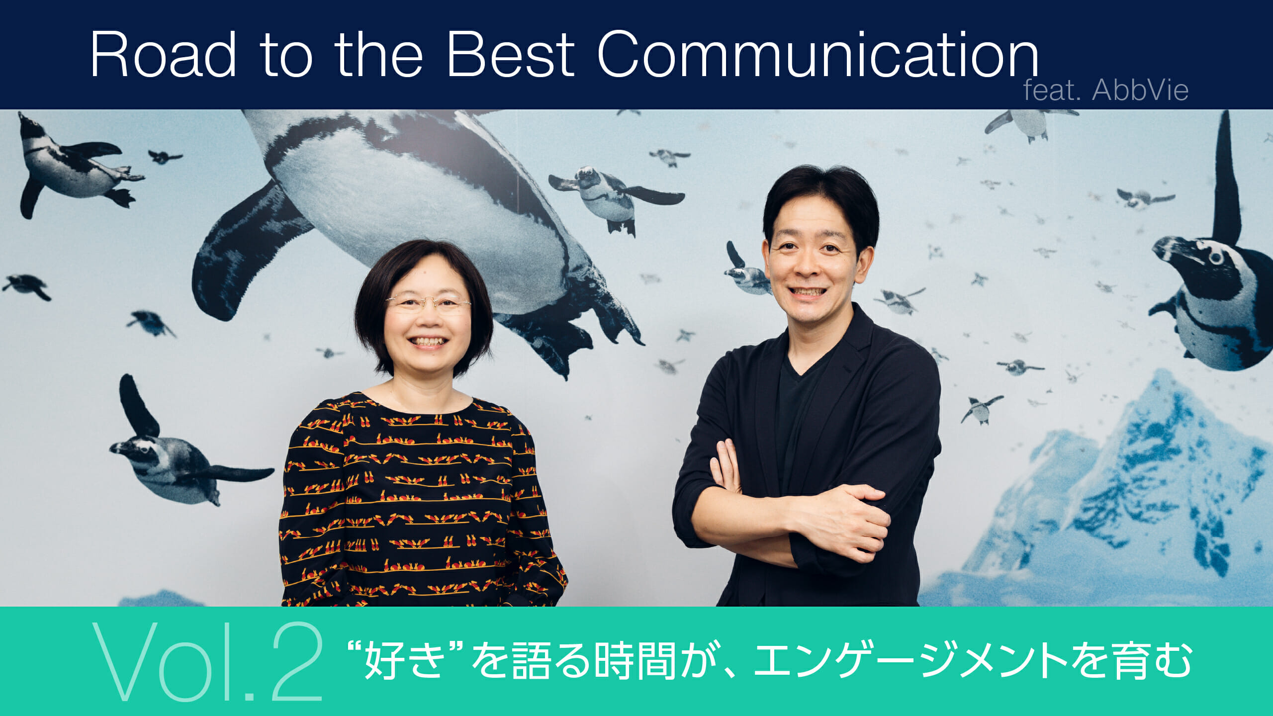 Road to the Best Communication feat. AbbVie 第2回： “好き”を